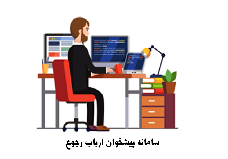 بخشنامه درخصوص فرایند درخواست ها از طریق سامانه ارباب رجوع